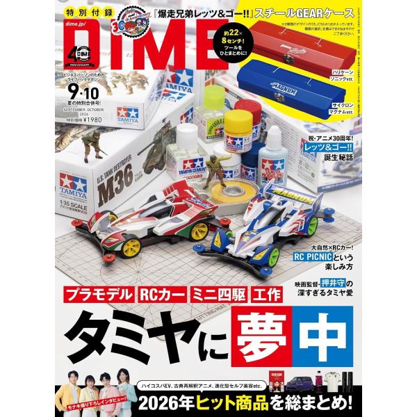 DIME(ダイム) 2026年9・10月合併号【特別付録: 『爆走兄弟レッツ＆ゴー!!』スチールGEARケース ランダム2種】