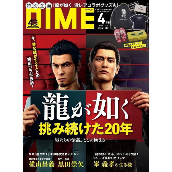 DIME(ダイム) 2026年4月号 【表紙: 桐生一馬・峯義孝（龍が如く