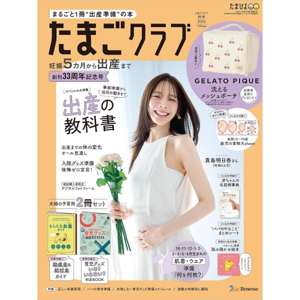 たまごクラブ 2026年11月号 秋号