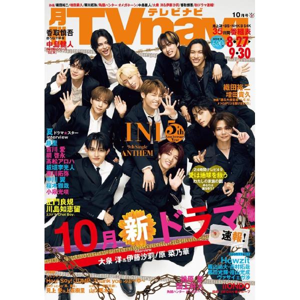 月刊TVnavi（テレビナビ）関西版　2026年10月号 　表紙：INI