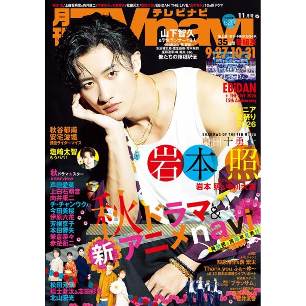 月刊TVnavi（テレビナビ）関西版 2026年11月号 表紙：岩本照