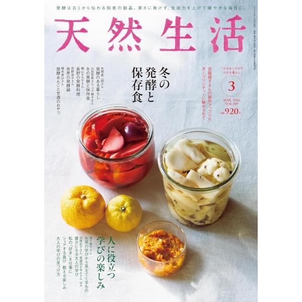 ＜巻頭記事＞宮脇綾子さんの創作アップリケ＜特集＞冬の発酵と保存食冬の食卓をおいしくにぎやかに。発酵食で免疫力を高めるとっておきレシピを紹介します。・本間真二郎さんの素晴らしい発酵のある暮らし・山田奈美さん、コウ静子さん　冬の発酵食と保存食・...