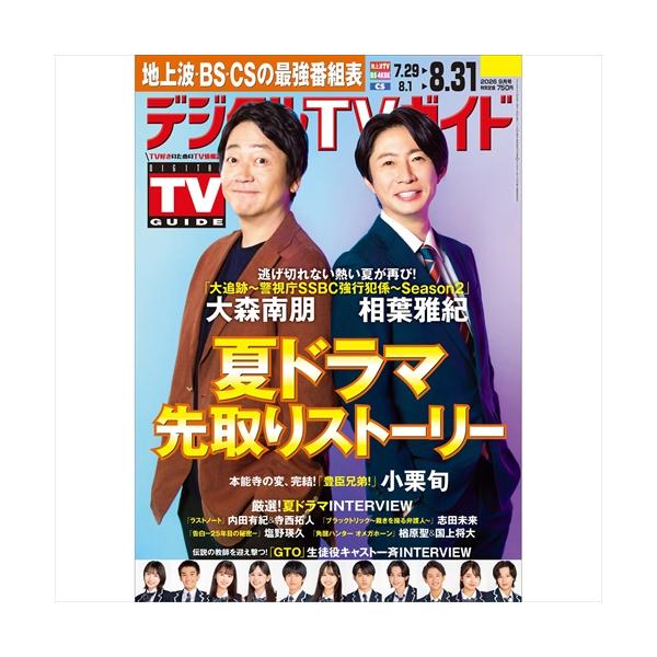 デジタルTVガイド関西版 2026年9月号
