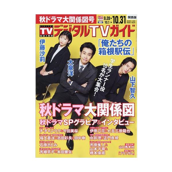 デジタルTVガイド関西版 2026年11月号