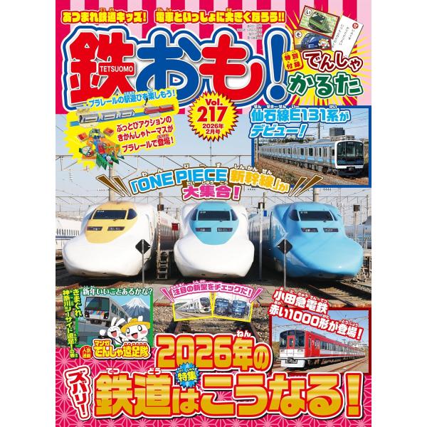 特集：スバリ！2026年の鉄道はこうなる！　2026年がもうすぐ始まりますね！新幹線に在来線、通勤電車に特急列車など、鉄道は毎年いろいろなできごとが盛りだくさんですよね。そこで今号は2026年に起こる鉄道のできごとをズバリ発表！これからデビ...