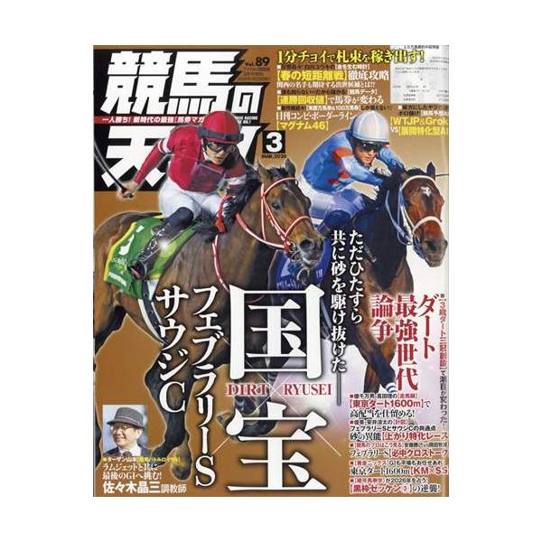 競馬の天才！Vol.89  2026年3月号