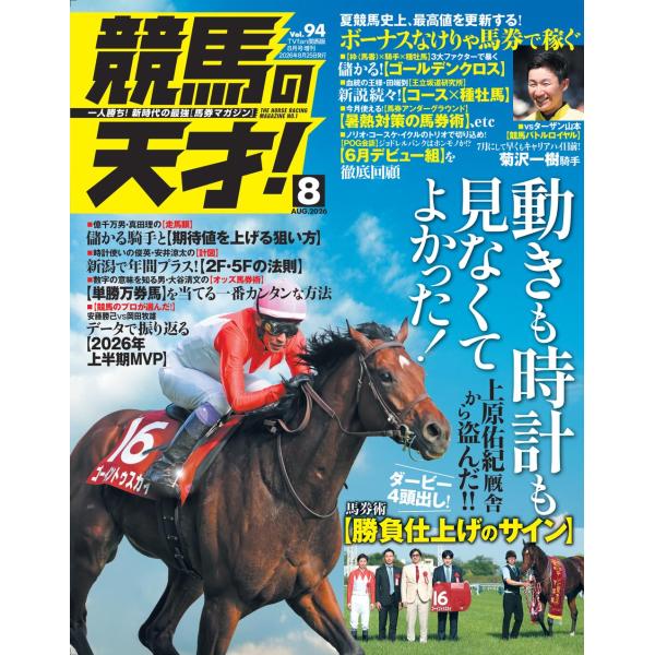 競馬の天才！Vol.94  2026年8月号