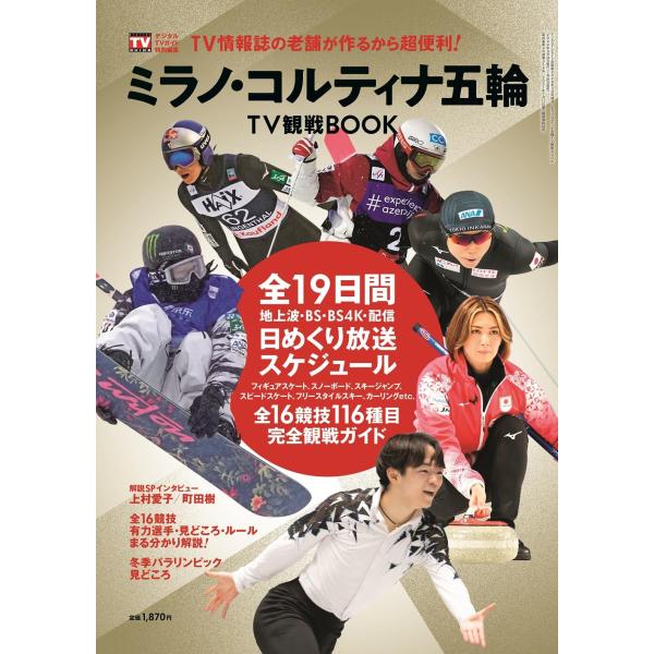 デジタルＴＶガイド全国版2026年3月号増刊 ミラノ・コルティナ五輪 TV観戦BOOK