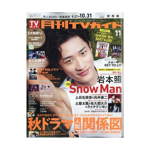 月刊TVガイド関西版 2026年11月号 【表紙】岩本照 (Snow Man)