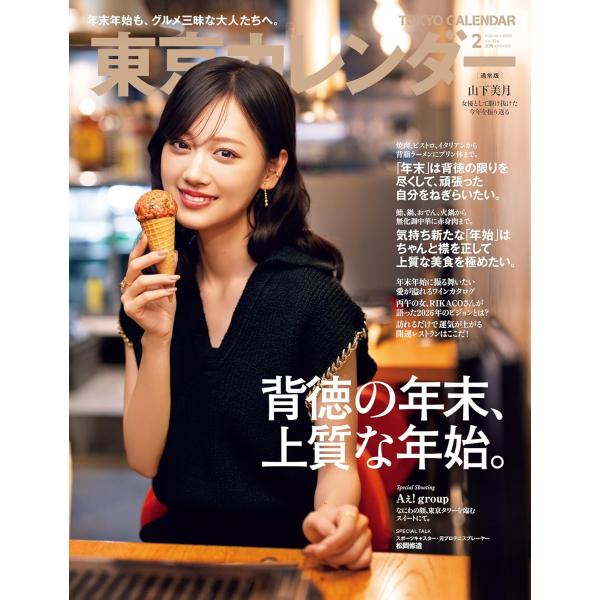 表紙： 山下美月特集：背徳の年末、上質な年始。Special Gravure：Aぇ! groupインタビュー：RIKACO街が輝き、心浮き立つ季節がやってきた。冬ならではの食材や料理の登場も相まって、グルメ感度も最高潮に達している。多忙な日...