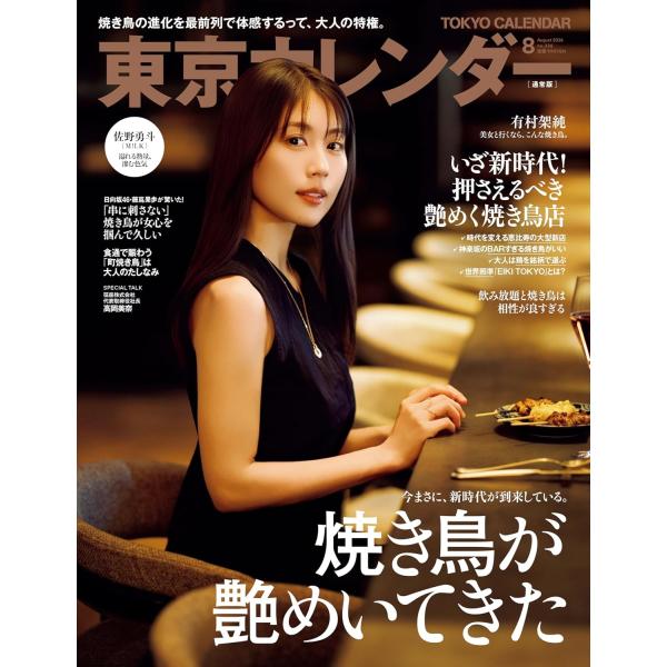 東京カレンダー2026年8月号　 【表紙】有村架純