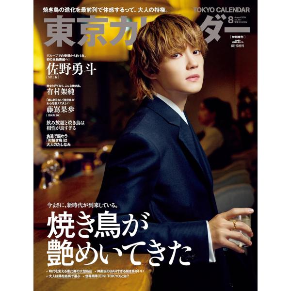 東京カレンダー2026年8月号特別増刊　 【表紙】佐野勇斗（M!LK）