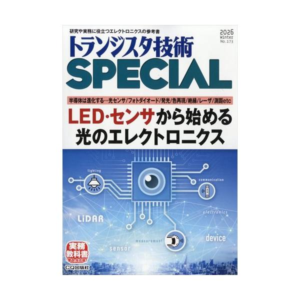 トランジスタ技術SPECIAL No.173（2026年1月号）LED・センサから始める光のエレクトロニクス