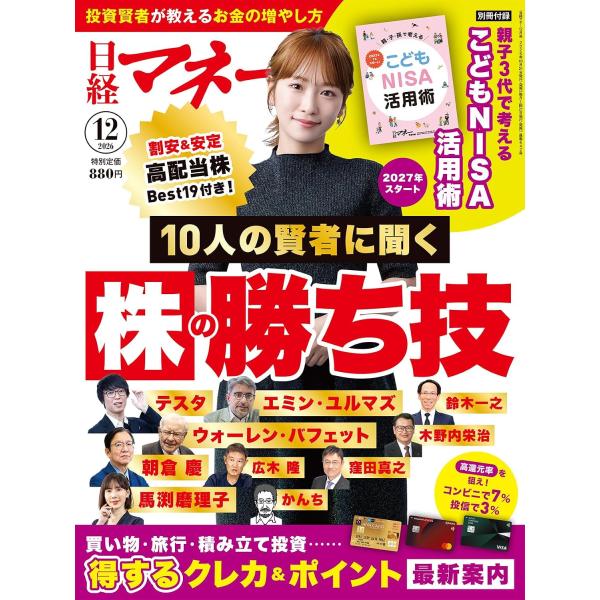 日経マネー 2026年12月号　10人の賢者に聞く 株の勝ち技［表紙]川栄李奈