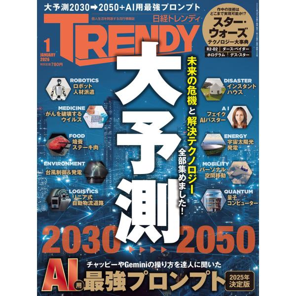 【第1特集】"未来が見える"最先端テクノロジーを徹底解説2030→2050 大予測人手不足を一気に解消！ 「ロボット人材派遣」がついにスタート偽の画像や動画、音声を瞬時に見破る"フェイクバスターAI"エネルギー問題を一挙に解決!? これから...