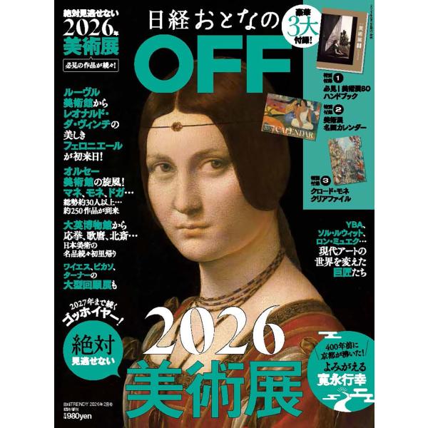 豪華美術展ラッシュの2026年。ルーヴル美術館からレオナルド・ダ・ヴィンチの傑作『美しきフェロニエール』が初来日、オルセー美術館からはフィンセント・ファン・ゴッホの名作『ローヌ川の星月夜』もやってきます。大英博物館の日本美術コレクションから...