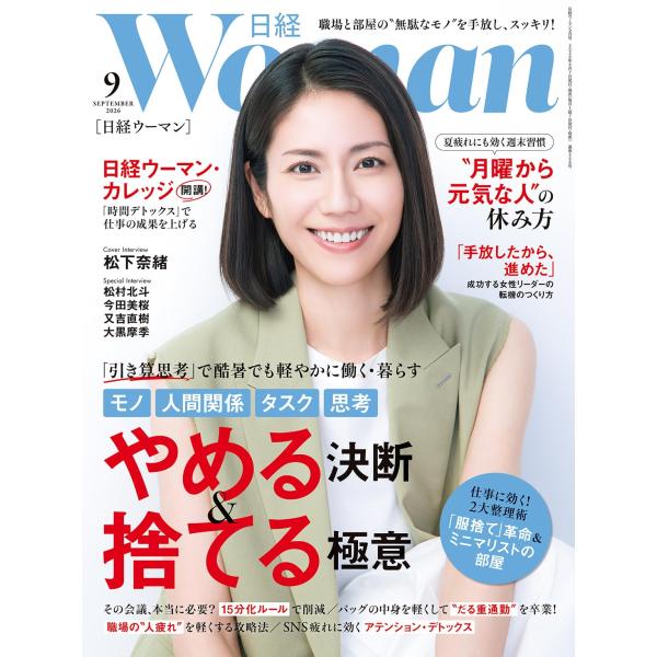 日経ウーマン2026年9月号【表紙:松下奈緒】