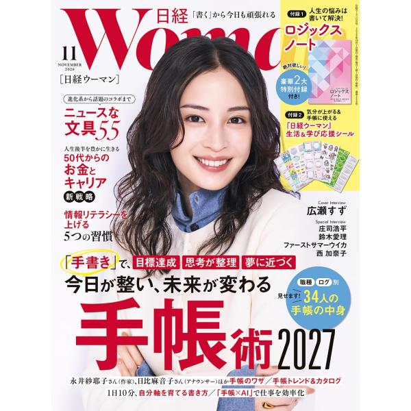 日経ウーマン2026年11月号【表紙:広瀬すず】