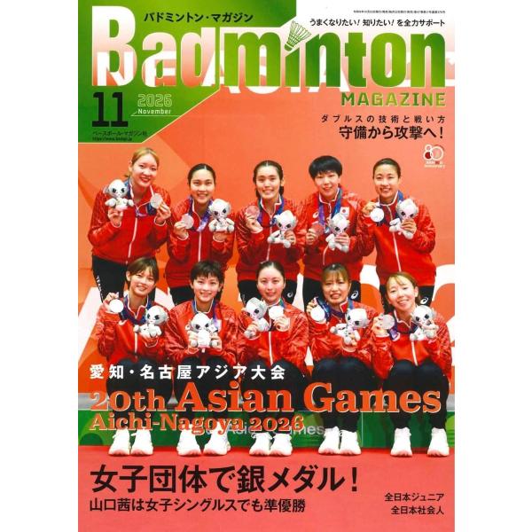 バドミントン・マガジン2026年11月号