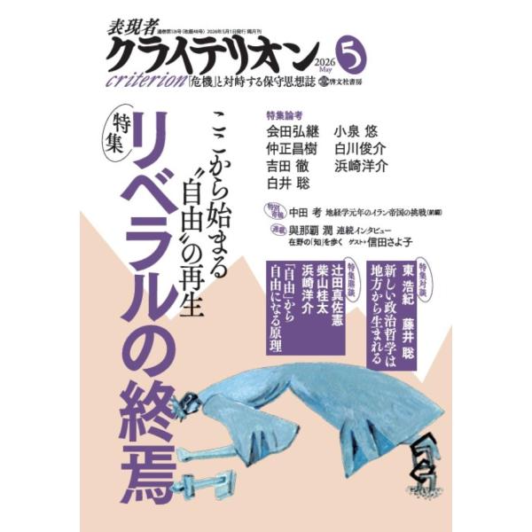 表現者クライテリオン 2026年5月号