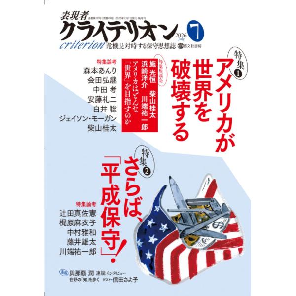 表現者クライテリオン 2026年7月号