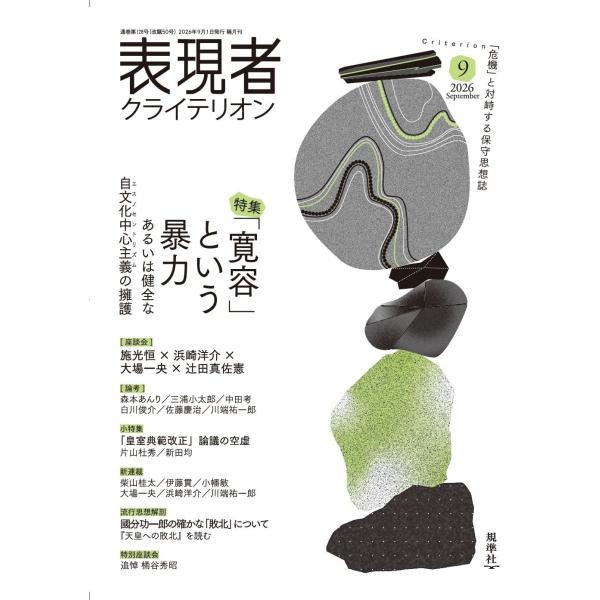 表現者クライテリオン 2026年9月号