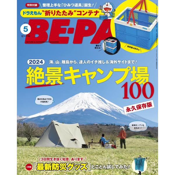 【大特集】永久保存版2024絶景キャンプ場100選【小特集】3日生き抜く知恵、あります。最新防災グッズとことん試してわかったこと【特別付録】ドラえもん”折りたたみ”コンテナ出版社名 小学館発売日 2024年4月9日雑誌JAN 4910176...