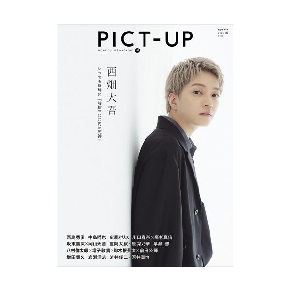 ピクトアップ 2026年10月号 162号 【表紙】西畑大吾