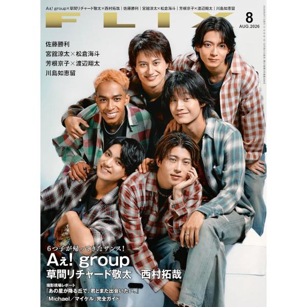 FLIX（フリックス）2026年8月号【表紙：Aぇ! group、草間リチャード敬太、西村拓哉】