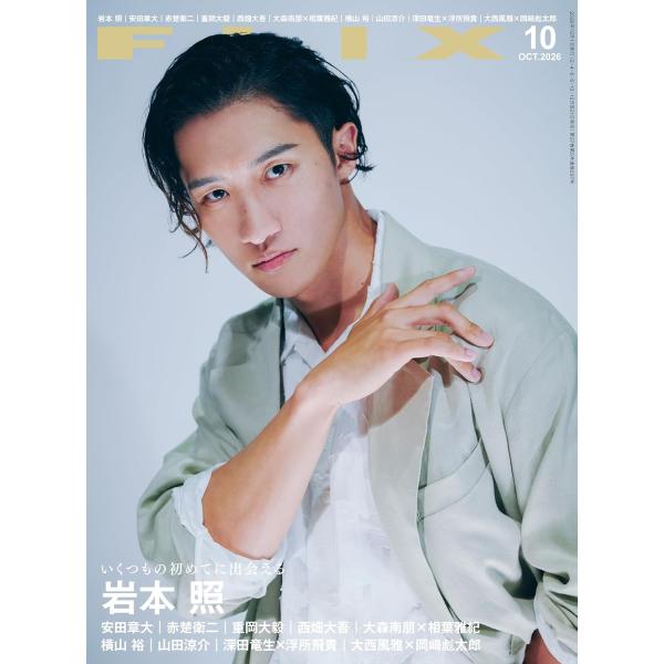 FLIX（フリックス）2026年10月号【表紙：岩本照（ミュージカル「タイムトラベラーズ・ワイフ」）】