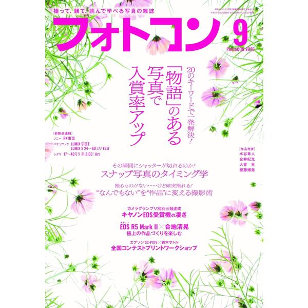 フォトコン　2025年9月号