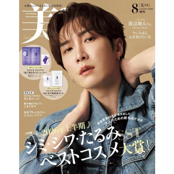 美ST（ビスト）2026年8月号増刊　<<付録>> 「コスメデコルテ」美容液オイル「セグレタプレミア」シャントリ
