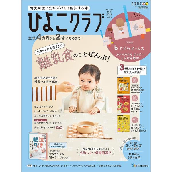 ひよこクラブ 2026年9月号　秋号 【生後4カ月〜2才向け】