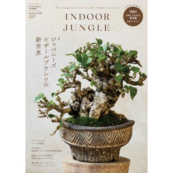 INDOOR JUNGLE （インドアジャングル）No.08　ジャパニーズビザールプランツの新世界　2026年1月号