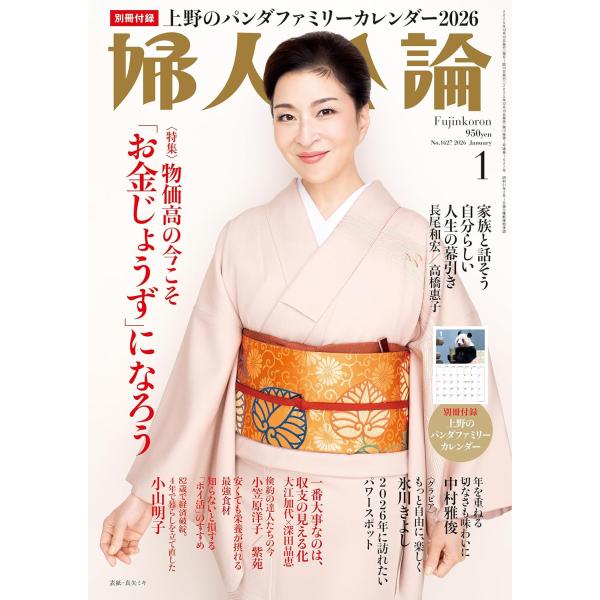 内容紹介表紙　真矢ミキ【ピックアップ】◆〈2人のプロが伝授〉一番大事なのは、収支の“見える化”です大江加代×深田晶恵これまで多くの家計相談を受けてきた深田晶恵さんと、定年世代の資産形成についてアドバイスしてきた大江加代さん。老後不安に押しつ...