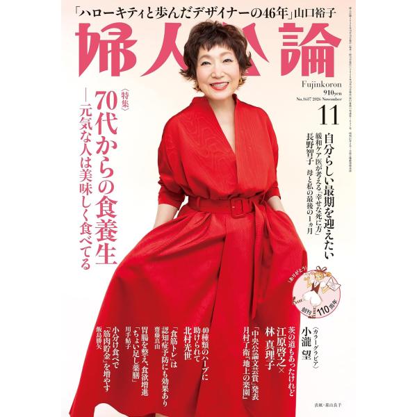 婦人公論 2026年11月号