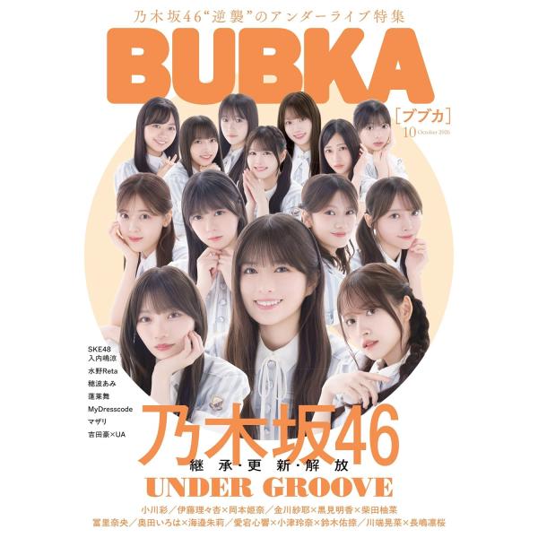 BUBKA (ブブカ) 2026年10月号 【表紙】乃木坂46 42ndSGアンダーメンバー
