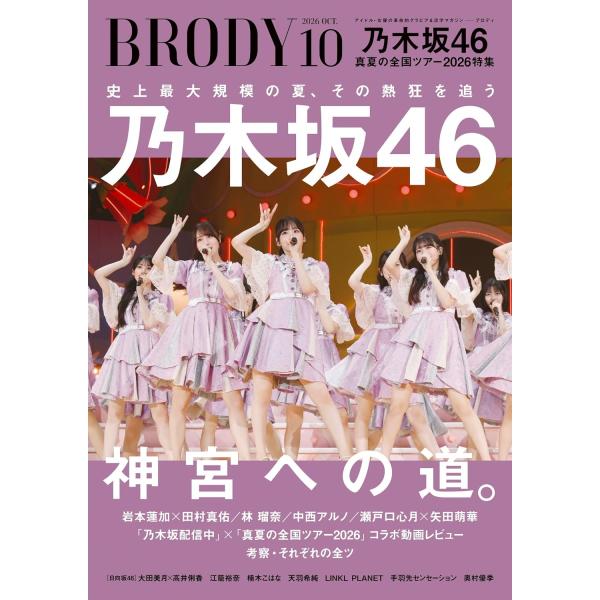 BRODY (ブロディ) 2026年 10月号 【表紙】乃木坂46