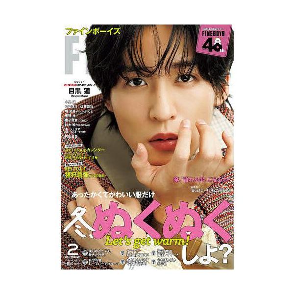 冬、ぬくぬくしよ？ＣＯＶＥＲ：目黒蓮あったかくてかわいい服だけ冬、ぬくぬくしよ？Ｐａｒｔ１おしゃれに防寒しよ〜僕らはなんでも巻きたがる。Ｐａｒｔ２オリオン座知ってるとかエモすぎダウンで星を見に行こう！Ｐａｒｔ３寒くて出かけるの無理とか無理気...