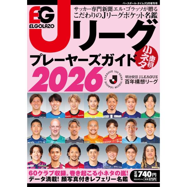 エル・ゴラッソ Jリーグプレーヤーズガイド2026 明治安田Jリーグ百年構想リーグ