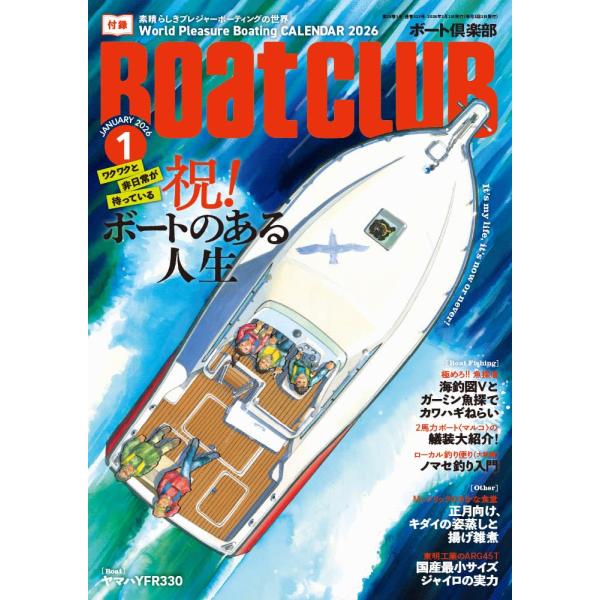 【内容】プレジャーボート乗りに贈る月刊専門誌『ボート倶楽部』1月号◆特集「ワクワクと非日常が待っている 祝! ボートのある人生」人の生涯は、大きく分けて2種類ある――。ボートのある人生か、ボートのない人生か……。昔の偉い人がそう言ったかどう...
