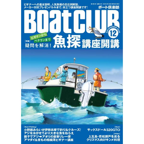 ◆特集「ビギナーからベテランまで疑問を解消！魚探講座開講」ボートフィッシングにおいて、ＧＰＳプロッター魚探は欠かせないもの。ただ、いまいち見方がわからなかったり、漠然と反応を見ていたりと、活用はしているものの、もう一歩先に進んだ読解をしたい...