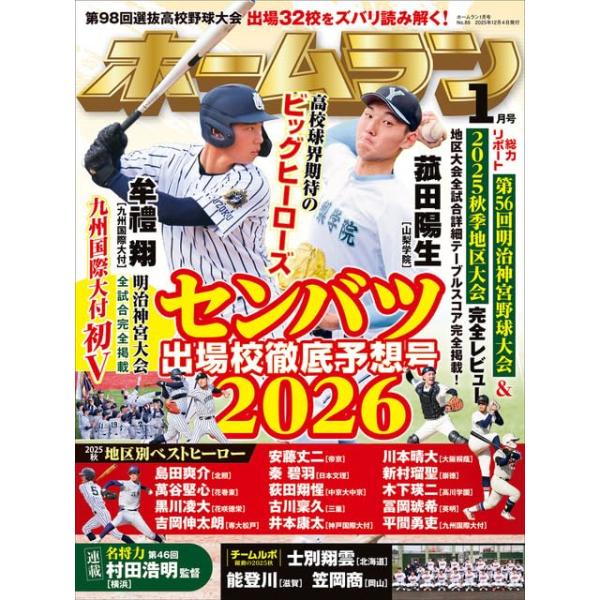 ＼センバツ2025　出場校徹底予想号／≪PLAY BACK SPECIAL≫・第56回明治神宮野球大会≪高校球界期待のビッグヒーローズ≫・菰田陽生［山梨学院］・牟禮 翔［九州国際大付］≪2025秋 地区別ベストヒーロー≫・島田爽介［北照］・...