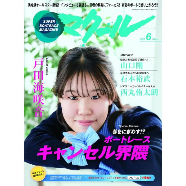 マクール 2026年6月号 表紙＆巻頭グラビア：戸田海咲音（山口）