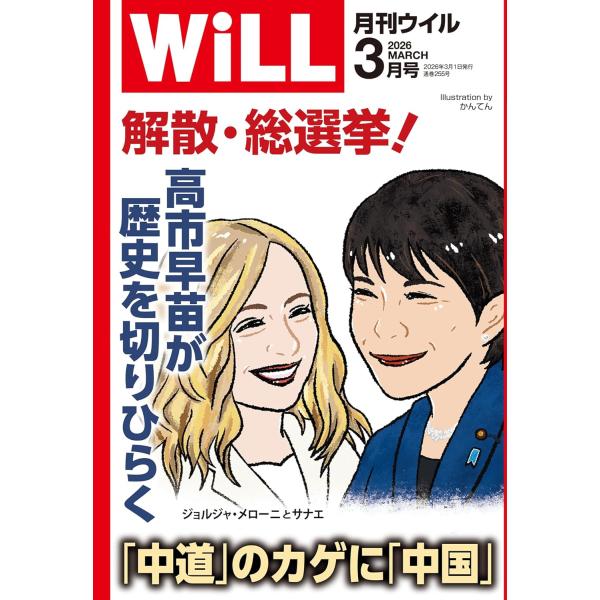 月刊WiLL (ウィル) 2026年3月号