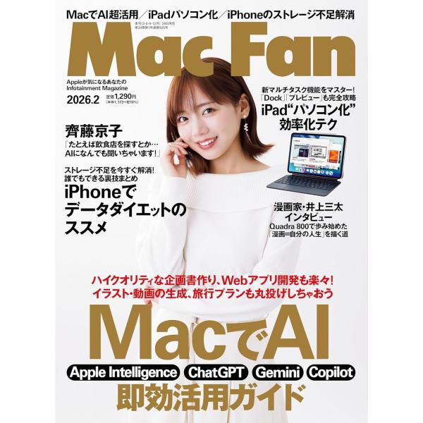 AIを活用したいすべてのMacユーザに効く！●A PEOPLE ON THE COVER【齊藤京子】●第1特集ハイクオリティな企画書作り、Webアプリ開発も楽々！イラスト・動画の生成、旅行プランも丸投げしちゃおう【MacでAI 即効活用ガイ...