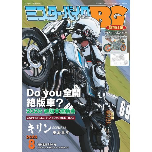 ミスター・バイクBG　2026年8月号