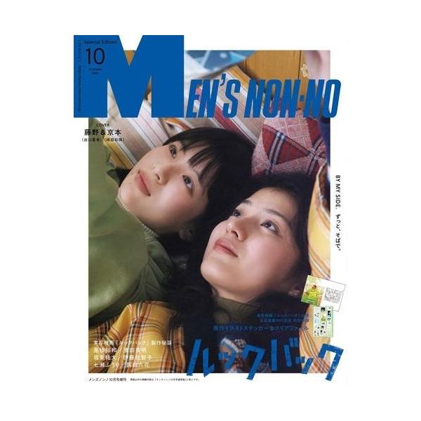 MEN'S NON-NO（メンズノンノ）2026年10月号増刊 表紙：藤野（出口夏希）&amp;京本（蒔田彩珠）from 実写映画『ルックバック』