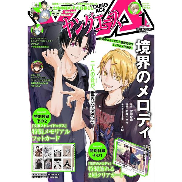 ◎表紙「境界のメロディ」◎新連載&amp;巻頭カラー「土地神様のその日暮らし」◎【特別付録】「境界のメロディ」特製飾れる2層クリアカード「文豪ストレイドッグス わん!」特製メモリアルフォトカード◎センターカラー「境界のメロディ」「アプネア ...