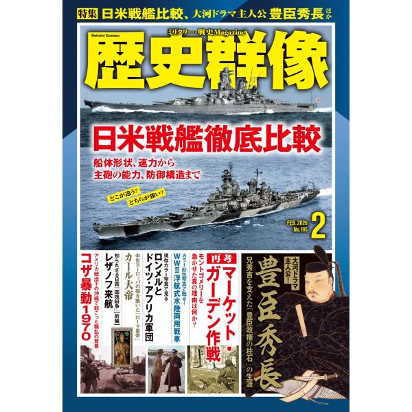 歴史群像 2026年2月号